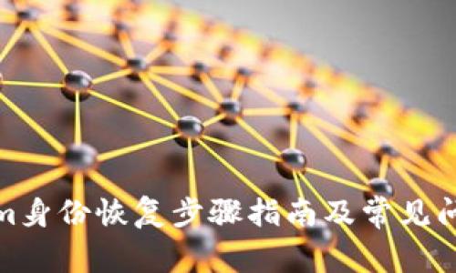 Tokenim身份恢复步骤指南及常见问题解答
