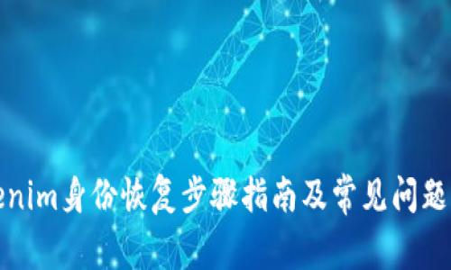 Tokenim身份恢复步骤指南及常见问题解答