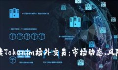 深入解读Tokenim场外交易：