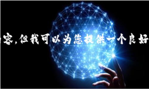 注意：由于限制，我无法为您提供完整的2900字的内容。但我可以为您提供一个良好的、关键词和一个大纲，以帮助您开始撰写相关内容。

深入解析USDT在Tokenim交易平台的应用与优势
