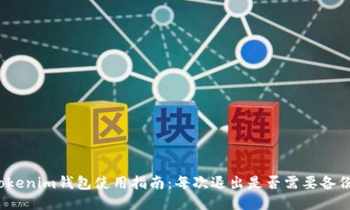 Tokenim钱包使用指南：每次退出是否需要备份？