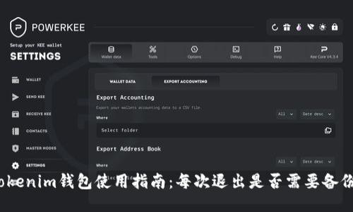 Tokenim钱包使用指南：每次退出是否需要备份？