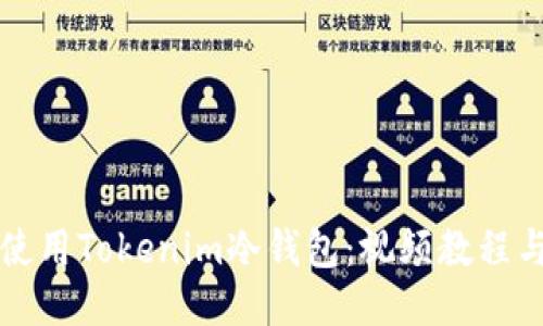 如何安全使用Tokenim冷钱包：视频教程与详细指南