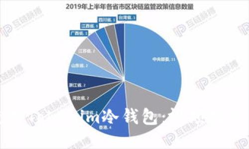如何安全使用Tokenim冷钱包：视频教程与详细指南