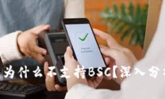 Tokenim钱包为什么不支持