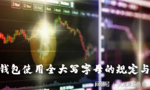 Tokenim钱包使用全大写字母的规定与功能解析