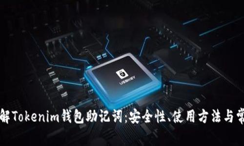 深入了解Tokenim钱包助记词：安全性、使用方法与常见问题