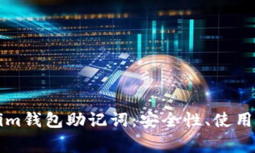 深入了解Tokenim钱包助记词：安全性、使用方法与常见问题
