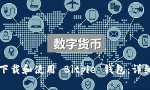 如何下载和使用 Bitpie 钱包:详细指南