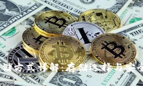USDT存储方式详解：存储选择与安全性分析