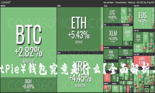 比特派(BitPie)钱包究竟是什么?全面解析与用户指南