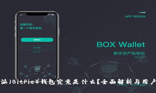 比特派(BitPie)钱包究竟是什么?全面解析与用户指南