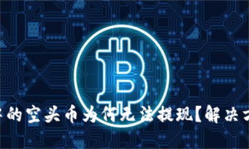 Tokenim中的空头币为何无法提现？解决方法与思考