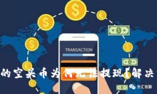 Tokenim中的空头币为何无法提现？解决方法与思考