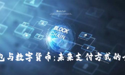 电子钱包与数字货币：未来支付方式的全面解析