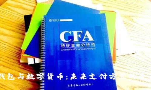 电子钱包与数字货币：未来支付方式的全面解析