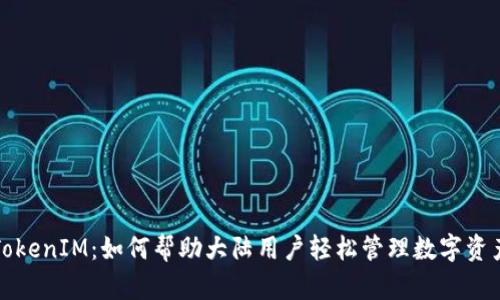 TokenIM：如何帮助大陆用户轻松管理数字资产