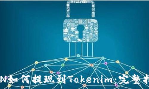   
GCN如何提现到Tokenim：完整指南