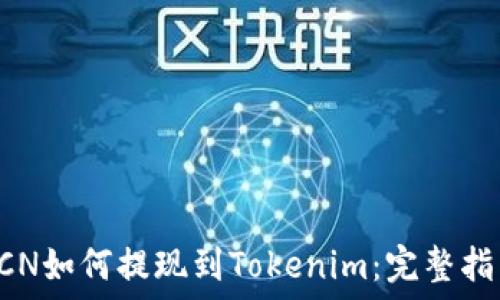   
GCN如何提现到Tokenim：完整指南