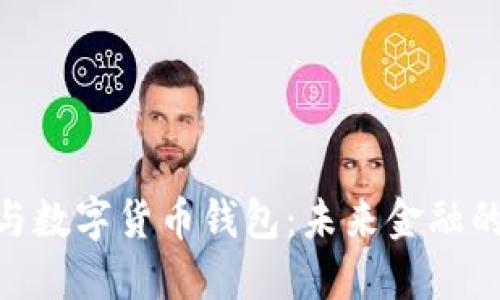 数字货币与数字货币钱包：未来金融的双重面貌