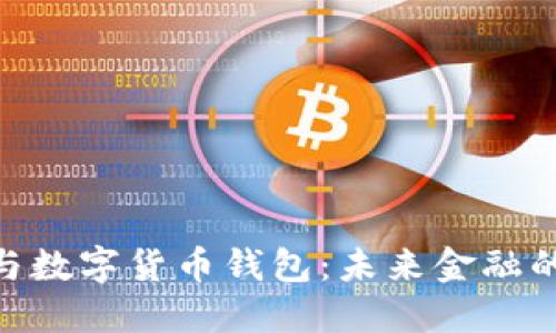 数字货币与数字货币钱包：未来金融的双重面貌