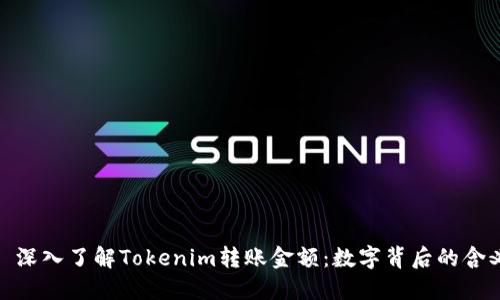 : 深入了解Tokenim转账金额：数字背后的含义