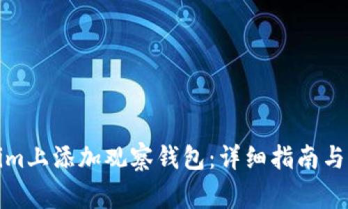 如何在Tokenim上添加观察钱包：详细指南与常见问题解答