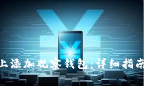 如何在Tokenim上添加观察钱包：详细指南与常见问题解答