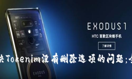 如何解决Tokenim没有删除选项的问题:全面指南