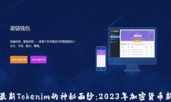 揭开最新Tokenim的神秘面纱