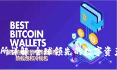 OKEx交易所详解：全球领先