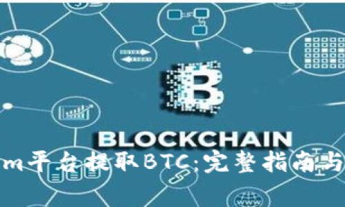如何在Tokenim平台提取BTC：完整指南与常见问题解答