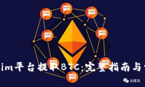 如何在Tokenim平台提取BTC：完整指南与常见问题解答