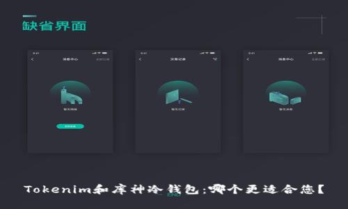 Tokenim和库神冷钱包：哪个更适合您？