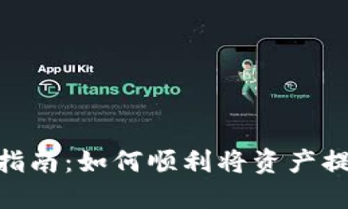 Tokenim提现指南：如何顺利将资产提现到个人账户