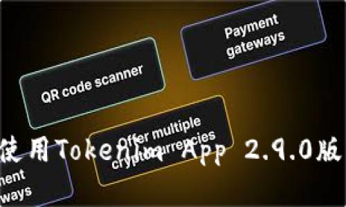 如何下载和使用Tokenim App 2.9.0版本：完整指南