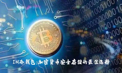 IM冷钱包：加密货币安全存储的最佳选择