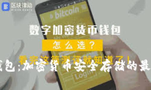 IM冷钱包：加密货币安全存储的最佳选择