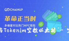 如何参与Tokenim空投以太坊