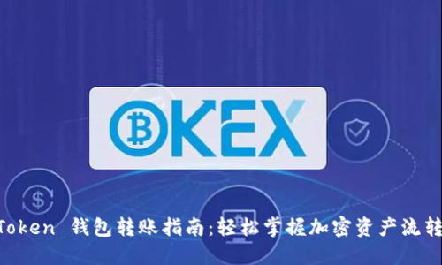 IM Token 钱包转账指南：轻松掌握加密资产流转技巧