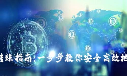 Tokenim数字钱包转账指南：一步步教你安全高效地进行加密货币转账