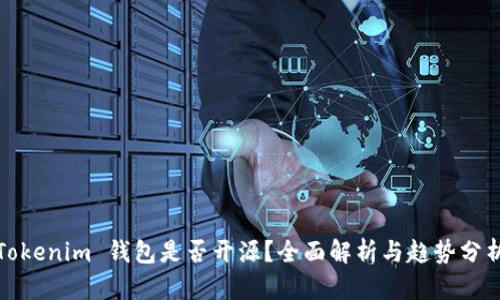 Tokenim 钱包是否开源？全面解析与趋势分析