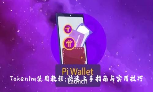 Tokenim使用教程：快速上手指南与实用技巧
