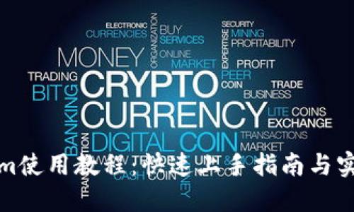 Tokenim使用教程：快速上手指南与实用技巧