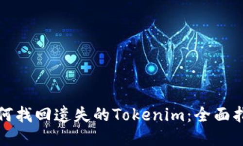 如何找回遗失的Tokenim：全面指南