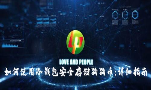 如何使用冷钱包安全存储狗狗币：详细指南