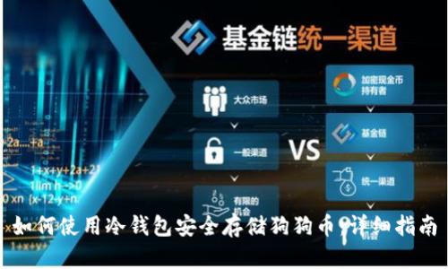 如何使用冷钱包安全存储狗狗币：详细指南