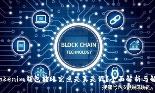  Tokenim钱包转账究竟是真是假？全面解析与解答