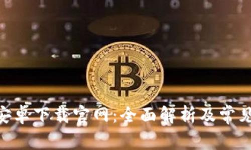 Tokenim安卓下载官网：全面解析及常见问题解答