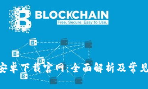 Tokenim安卓下载官网：全面解析及常见问题解答